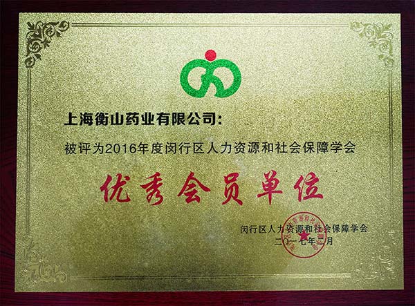 衡山藥業